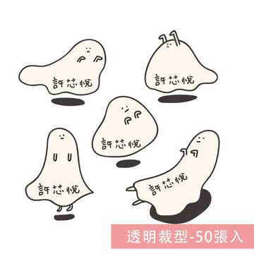 年年.studio - 姓名貼紙-透明裁型-幽靈 (3.5x2.5cm)-50張入