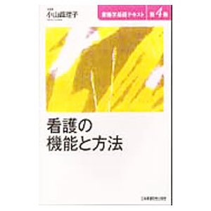 看護学基礎テキスト 第４巻