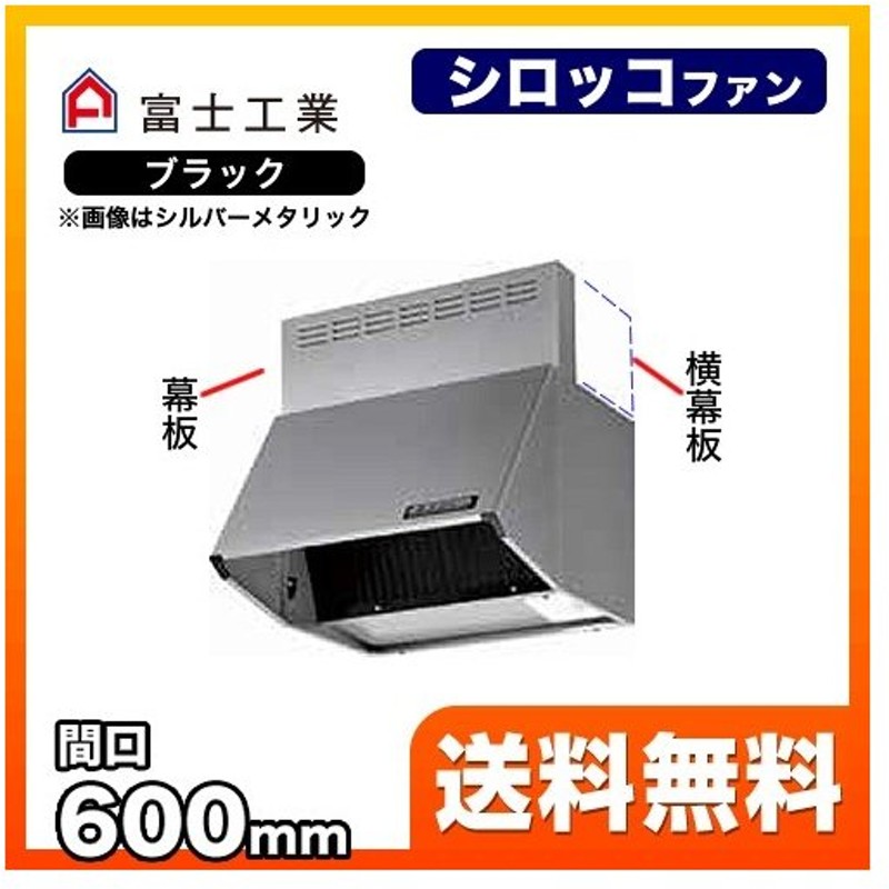 ☆正規品新品未使用品 シロッコファン レンジフード 間口60cm 深型 富士工業 ブラック ホワイト discoversvg.com