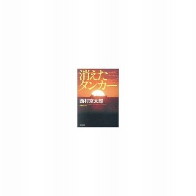 消えたタンカー 西村京太郎 通販 Lineポイント最大get Lineショッピング
