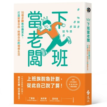 下班當老闆：15個步驟教你賺更多，打造財富自由、時間自由的理想生活[二手書_良好]
