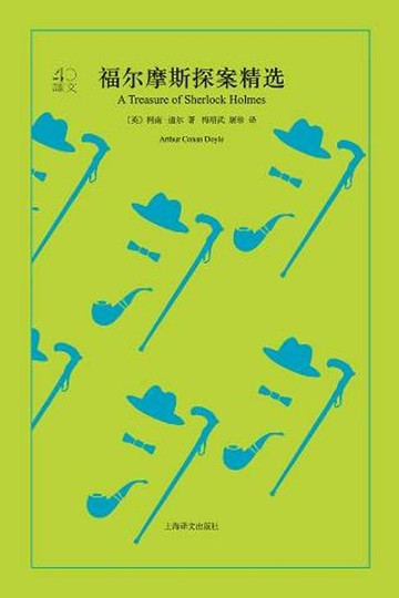 【電子書】福尔摩斯探案精选