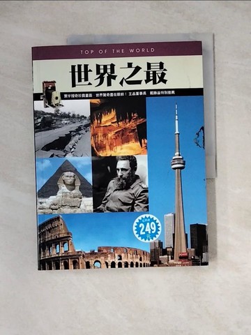 【書寶二手書T2／科學_Z3R】世界之最_通鑑編輯部