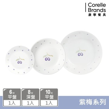【美國康寧 CORELLE】 紫梅3件式餐盤組