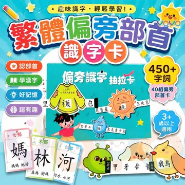 【40組偏旁部首450+識字量📚】繁體偏旁部首識字卡 趣味抽拉式學習卡 幼小銜接繁體中文基礎📖兒童益智教具 趣味識字卡