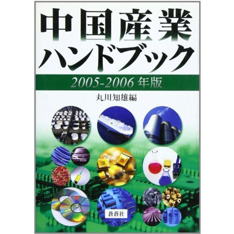 中国産業ハンドブック (2005-2006年版)