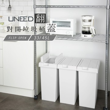 日本 TONBO UNEED系列 翻蓋對開垃圾桶 45L - 白色