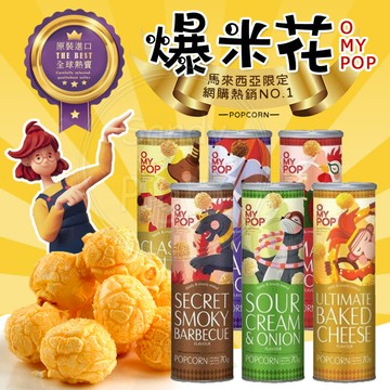 Omypop爆米花70g-巧克力/黃金焦糖/起司