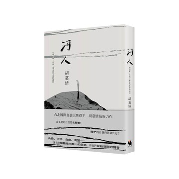 河人︰一場山難，自由、暴水與生命的流向[79折] 預購商品 11101083092 TAAZE讀冊生活網路書店