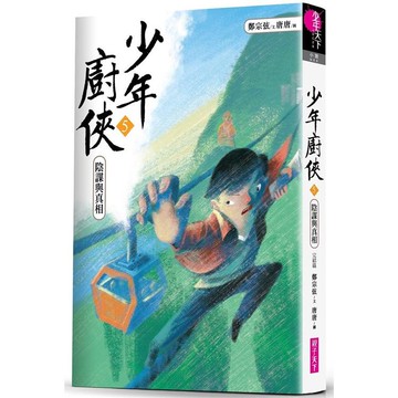 少年廚俠5：陰謀與真相(完結篇)