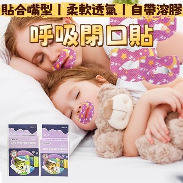 【台灣出貨】防張嘴口貼 呼吸貼 口呼吸貼 唇貼 止鼾貼  睡眠嘴貼 防止打鼾 睡覺輔助貼 睡覺輔助貼 閉口貼 嘴貼 止鼾