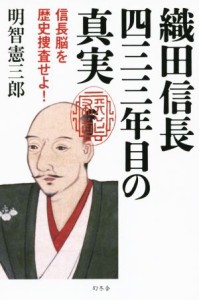  織田信長　四三三年目の真実 信長脳を歴史捜査せよ！／明智憲三郎(著者)