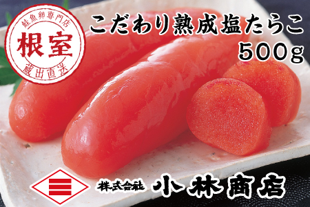 熟成たらこ500g A-16003