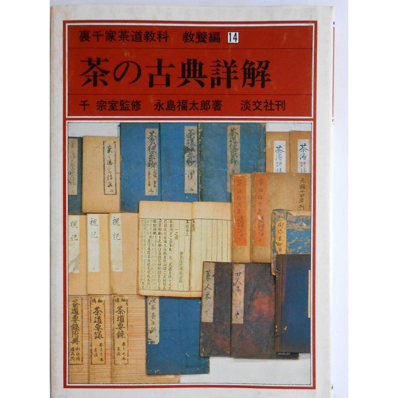 裏千家茶道教科〈教養編 14〉茶の古典詳解 (1980年)