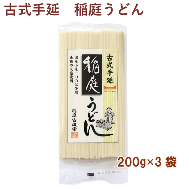 乾麺　古式手延・稲庭うどん 200g 3袋 送料込