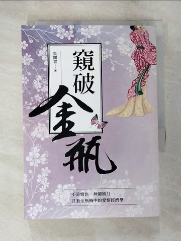 【書寶二手書T8／文學_BFN】窺破金瓶_吳閒雲作