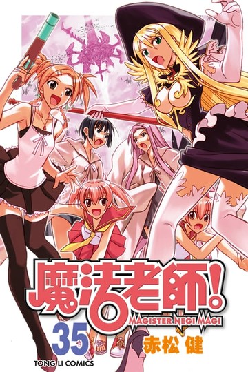 【電子書】魔法老師 (35)