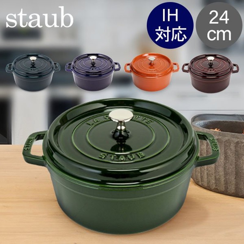 ストウブ Staub ピコ ココット ラウンド 24cm 両手鍋 ホーロー 鍋 Cocotte おしゃれ キッチン 通販  LINEポイント最大1.0%GET | LINEショッピング