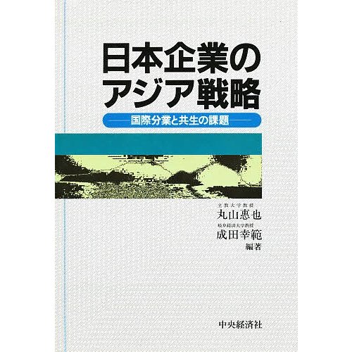 日本企業のアジア戦略 国際分業と共生の課題