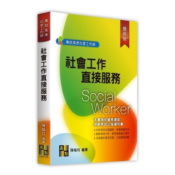 社會工作直接服務(社會工作師/專技高考)