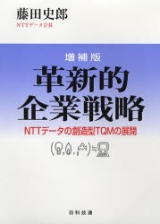 革新的企業戦略　NTTデータ通信の創造型TQMの展開　藤田史郎 編著