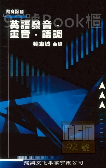 建興高中隨身記09英語發音,重音,語調