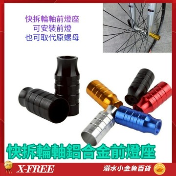前輪快拆輪軸 燈架 轉接座 快拆輪軸鋁合金前燈座 延伸座 前叉 前輪 快拆 延伸燈座 前燈 延伸燈架 燈座 燈夾 擴充座