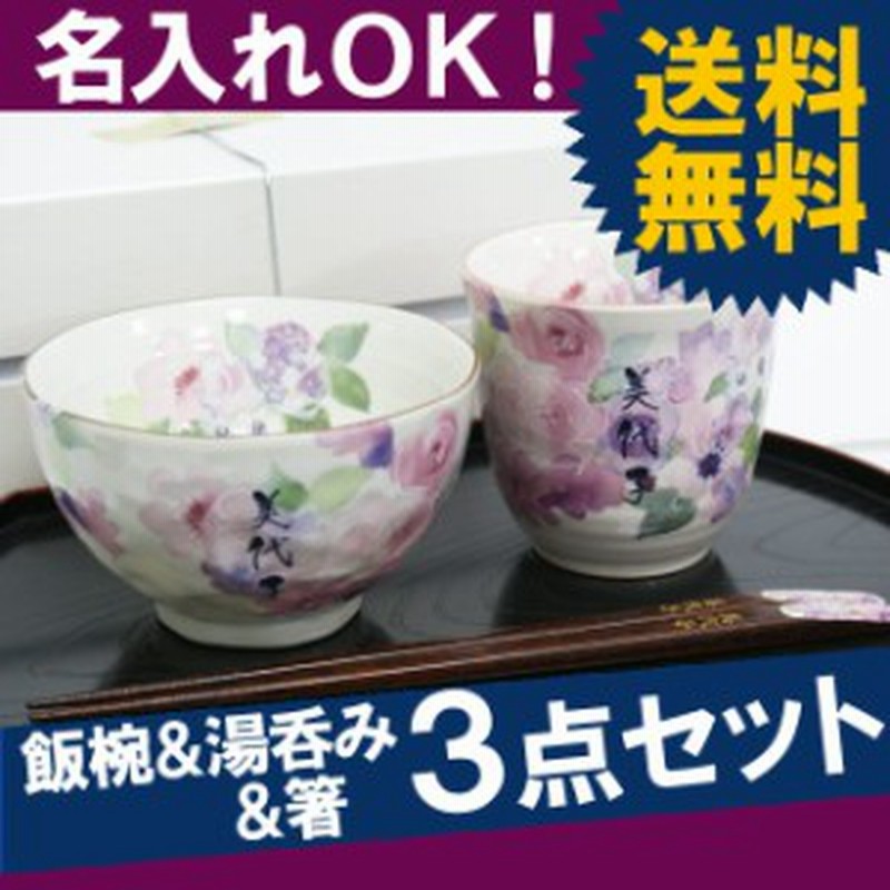 敬老の日 プレゼント 名入れ ギフト 茶碗 湯呑み 箸 セット 花柄 名前入り 美濃焼 花工房 お茶碗 湯呑 お箸 3点セット 古希祝い 喜 通販 Lineポイント最大1 0 Get Lineショッピング