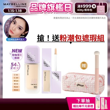 媚比琳 珍珠裸霧光完美無瑕組(小方胖AIR+淚溝小熨斗遮瑕膏) | 官方旗艦店