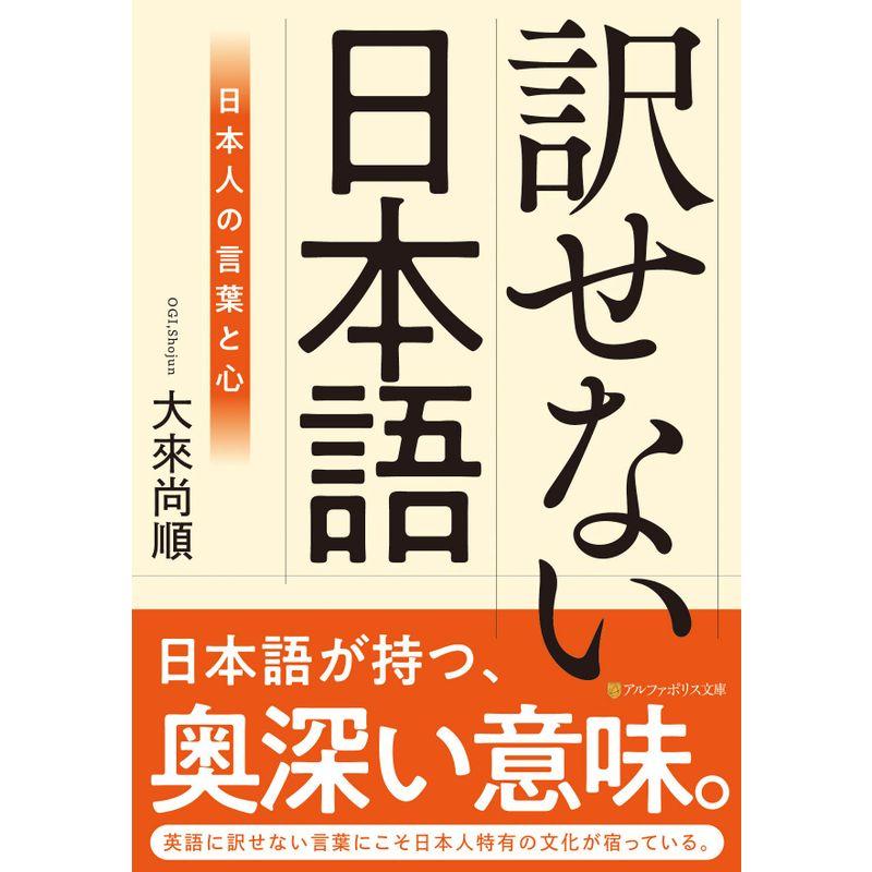 訳せない日本語 (アルファポリス文庫)