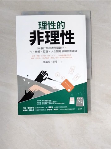 【書寶二手書T9／財經企管_W92】理性的非理性：10個行為經濟學關鍵字，工作、戀愛、投資、人生難題最明智的建議_鄭毓煌, 蘇丹