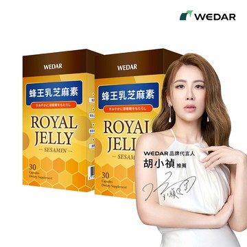 WEDAR薇達 蜂王乳芝麻素(30顆/盒) 2盒組