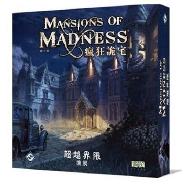 免費送牌套 瘋狂詭宅 第二版 超越界線擴充 超越界限 beyond the threshold