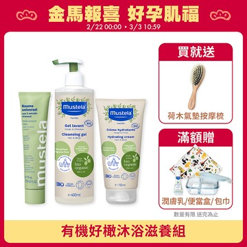 有機好橄沐浴滋養組(雙潔露400ml+潤膚乳150ml+酪梨萬用霜75ml) (無香精)｜有機好橄｜慕之恬廊Mustela【無香精/有機沐浴乳/嬰幼兒沐浴乳/寶寶沐浴乳/寶寶身體乳/潤膚乳/有機潤膚乳/有機護膚/萬用霜】