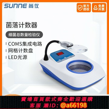 【台灣公司 可開發票】尚儀實驗室菌落計數器水中細菌檢測半自動菌落個數檢驗儀器計數儀
