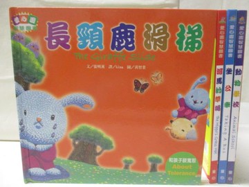 【書寶二手書T7／少年童書_MRL】長頸鹿滑梯_坐公車_動物學校等_4本合售_愛心園