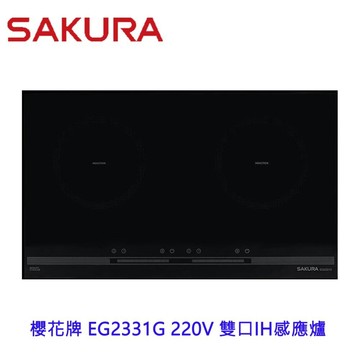 【免運費】 高雄 櫻花牌 EG2331G 220V 雙口IH感應爐 EG2331 限定區域送基本安裝【APP滿額下單10%點數(單一帳號最高1500點)】8/31止
