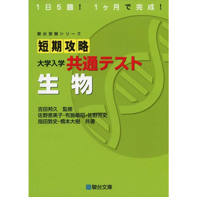 短期攻略 大学入学共通テスト 生物