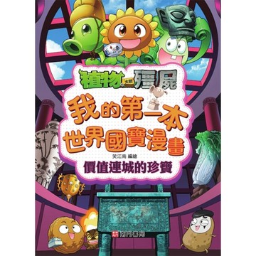 植物大戰殭屍系列我的第一本世界國寶漫畫-價值連城的珍寶[二手書_近全新]