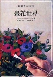 畫花世界[二手書_普通]