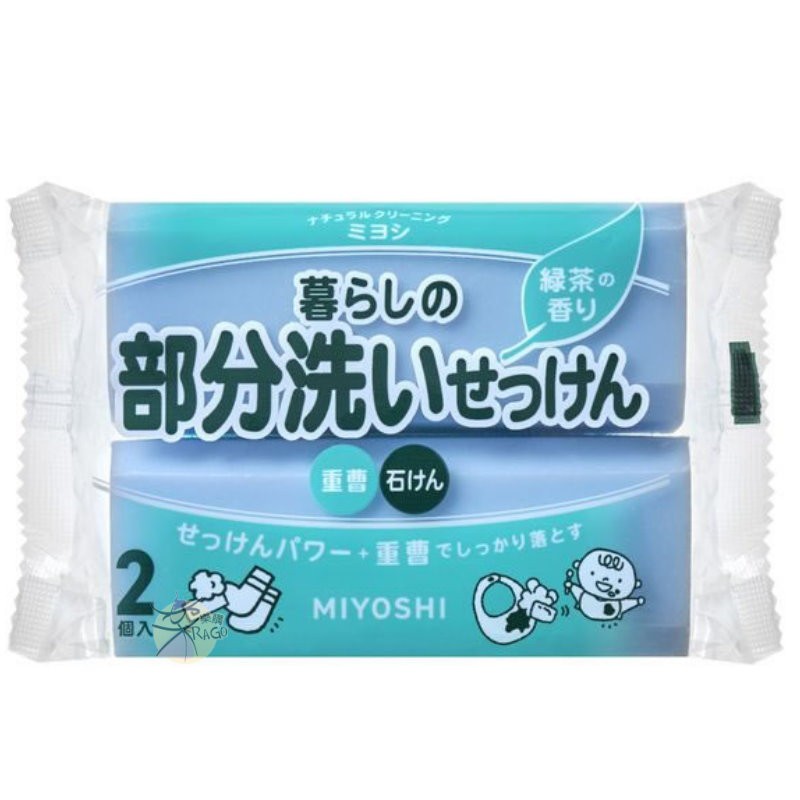 MIYOSHI 衣領/袖口 局部專用洗衣皂 - 茶香 【樂購RAGO】 日本製