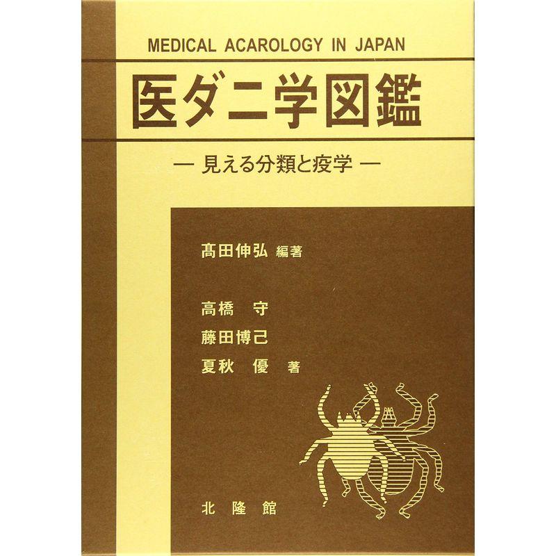 医ダニ学図鑑 ~見える分類と疫学~