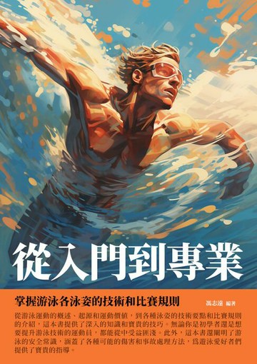 【電子書】從入門到專業：掌握游泳各泳姿的技術和比賽規則