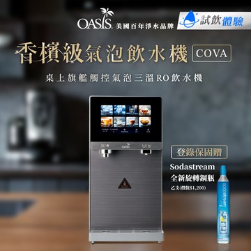 【美國OASIS】桌上型COVA旗艦觸控RO三溫香檳級氣泡飲水機