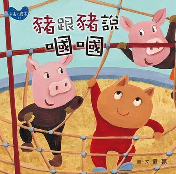 【電子書】豬跟豬說嘓嘓（小胖貓的星期六）