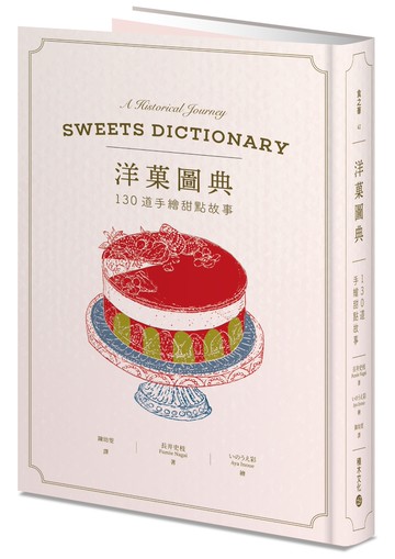 洋菓圖典：130道手繪甜點故事