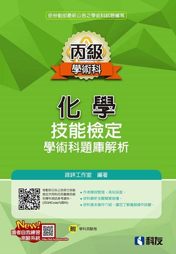 丙級化學技能檢定學術科題庫解析(2024最新版)(附學科測驗卷) (2版) 鎵鋅工作室 2024 科友