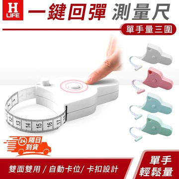 【高品生活】自動伸縮卡扣三圍測量尺〈台灣現貨〉三圍測量尺/腰圍量尺/量尺/捲尺/自動伸縮尺/測量尺/一鍵回彈卡扣尺/量尺