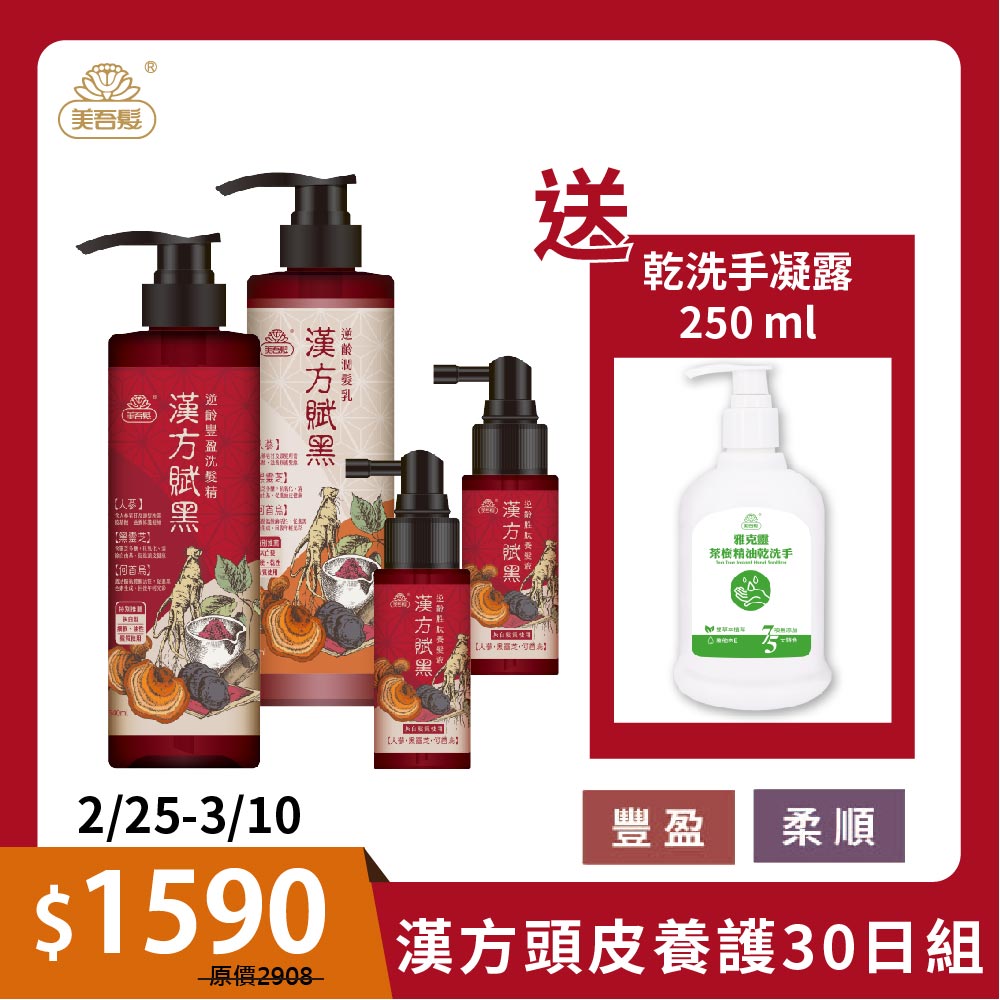 【漢方賦黑】頭皮養護30日組 豐盈/柔順任選 (灰白髮適用/逆齡養護)『不提供海外配送』｜美吾髮