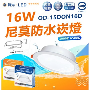 [新品上架] 舞光 15CM [尼莫防水崁燈] 16W 黃光/白光 防水崁燈 IP66 防塵防水 全電壓 崁燈 戶外崁燈